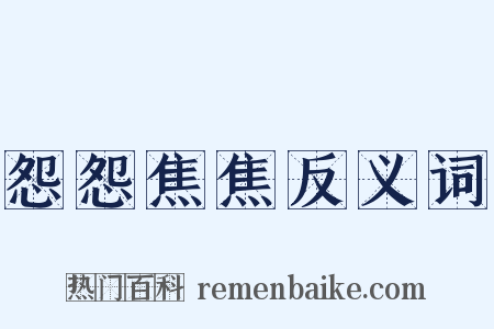 怨怨焦焦反义词是什么意思的图片